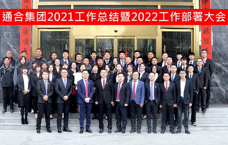 通合實業(yè)集團2021年工作總結(jié)暨2022工作目標會議圓滿召開！