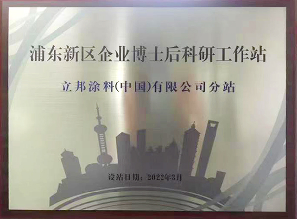 立邦以推動涂料技術(shù)創(chuàng)新，開通博士后科研分站！