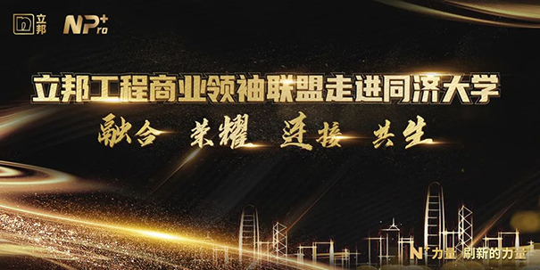 立邦工程商業(yè)聯(lián)盟領(lǐng)袖走進(jìn)同濟(jì)大學(xué)，攜手邁向數(shù)字化未來！