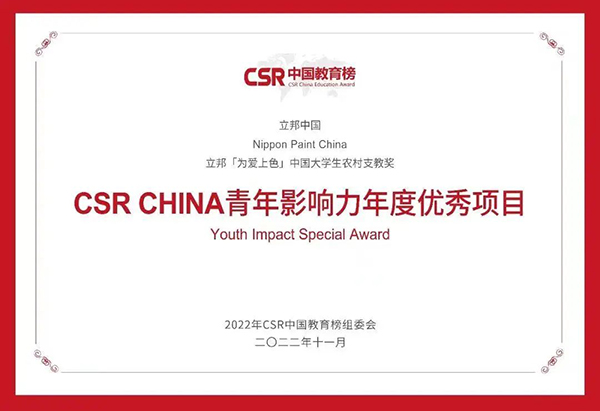 CSR CHINA青年影響力年度優(yōu)秀項目.jpg