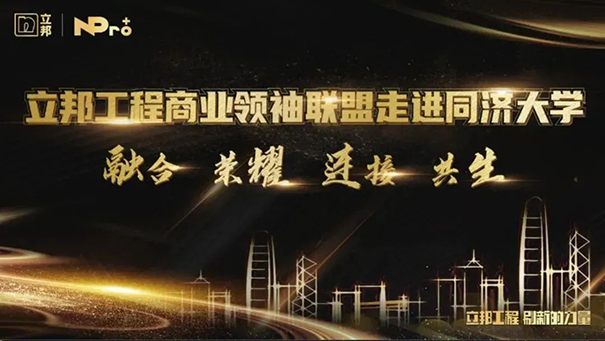 立邦工程商業(yè)聯(lián)盟領(lǐng)袖同濟(jì)開課，以“智”賦能高質(zhì)量發(fā)展！