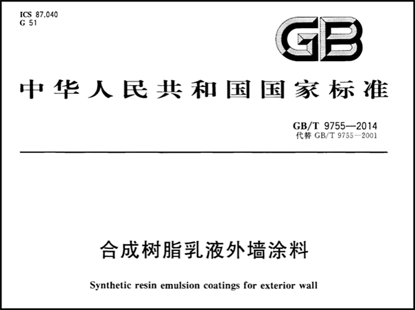 合成樹(shù)脂乳液外墻涂料.png
