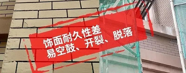 飾面層往往耐久性較差 易出現(xiàn)空鼓、開裂、脫落.jpg