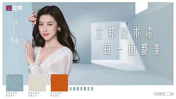 朱珠擔(dān)任立邦墻面美學(xué)大使，并發(fā)布立邦魔術(shù)漆三款限定色.jpg