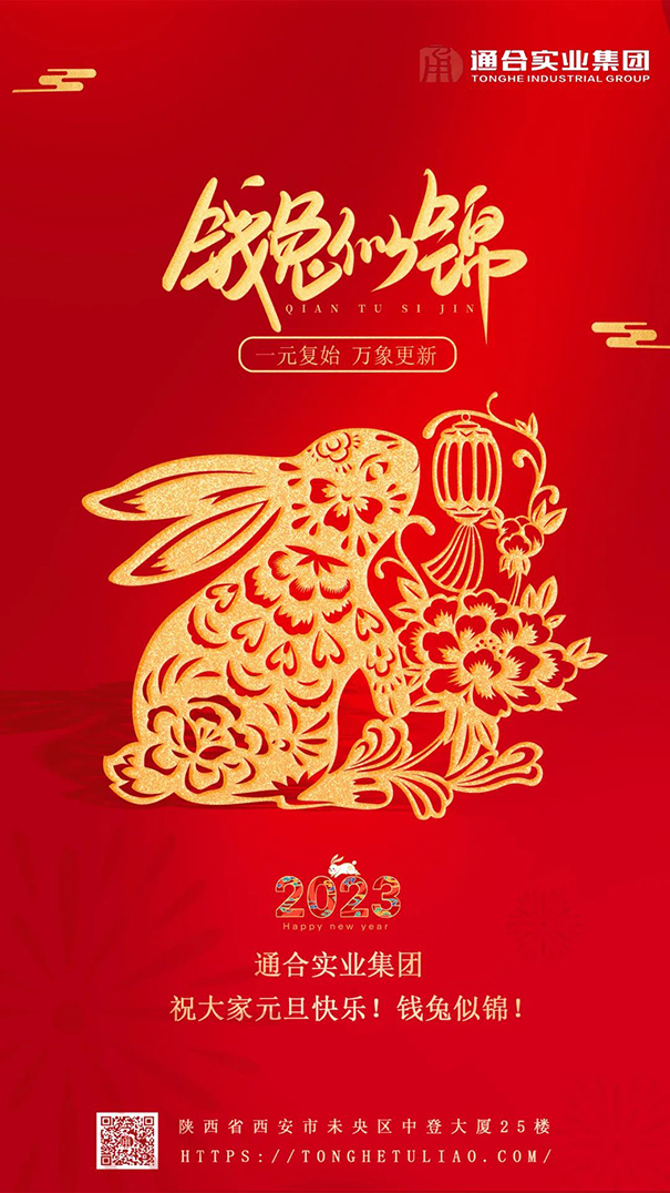 值此元旦來(lái)臨之際，通合實(shí)業(yè)集團(tuán)祝大家新年快樂(lè)！