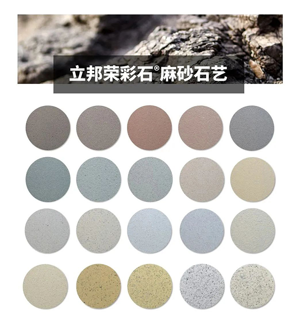 多元化立邦榮彩石?麻砂石藝涂料效果.jpg