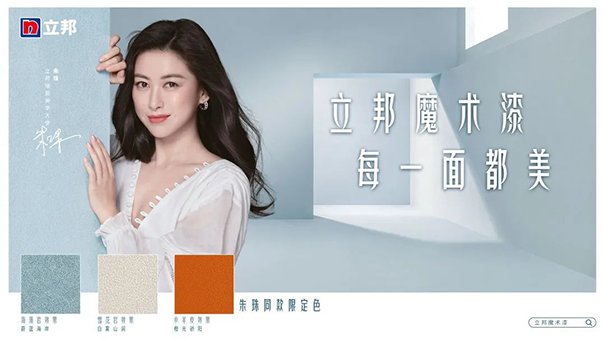 朱珠擔(dān)任立邦墻面美學(xué)大使，并發(fā)布立邦魔術(shù)漆三款限定色.png