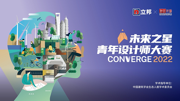 2022立邦“未來之星”青年設(shè)計師大賽，旨在讓建筑融合環(huán)境，以色彩彰顯人文.png