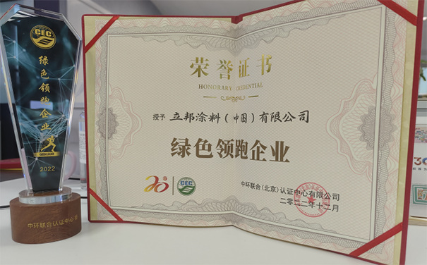立邦榮獲“綠色領(lǐng)跑企業(yè)”稱號(hào)，推動(dòng)了綠色生態(tài)鏈發(fā)展！
