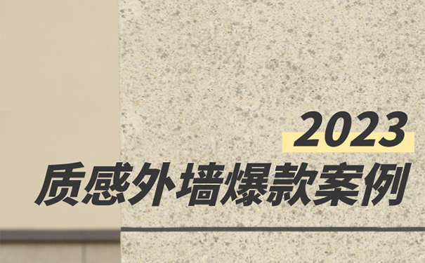 外墻仿石漆六大場景質(zhì)感效果案例圖鑒！