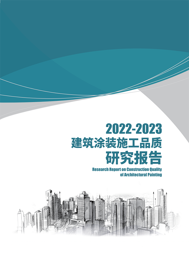 《2022-2023年建筑涂裝施工品質研究報告》正式發(fā)布.png