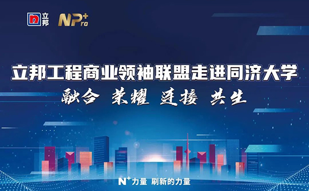 立邦工程商業(yè)領(lǐng)袖聯(lián)盟走進(jìn)同濟(jì)大學(xué)賦能計劃課程收官！