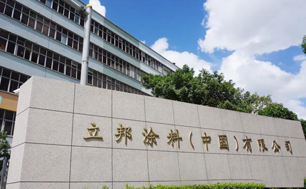 立邦涂料（中國）有限公司.png