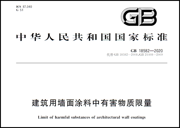 乳膠漆檢測標(biāo)準(zhǔn)《建筑用墻面涂料中有害物質(zhì)限量》.png