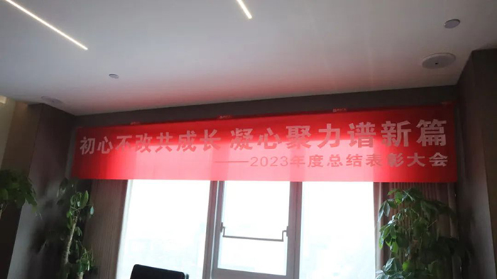 通合集團(tuán)2023年終總結(jié)暨2024年工作部署會(huì)，主題“同心·同在·同戰(zhàn)”！