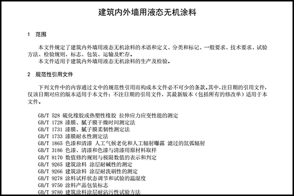 建筑內(nèi)外墻用液態(tài)無機涂料.png