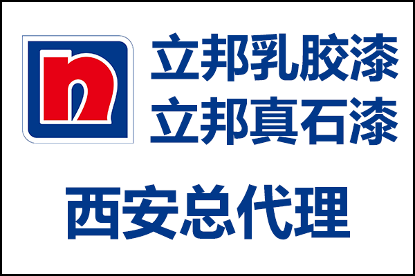 西安立邦乳膠漆、真石漆總代理經(jīng)銷商電話