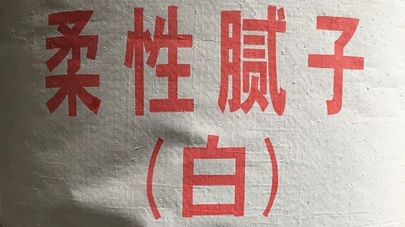 柔性膩子和彈性膩子的區(qū)別是什么?